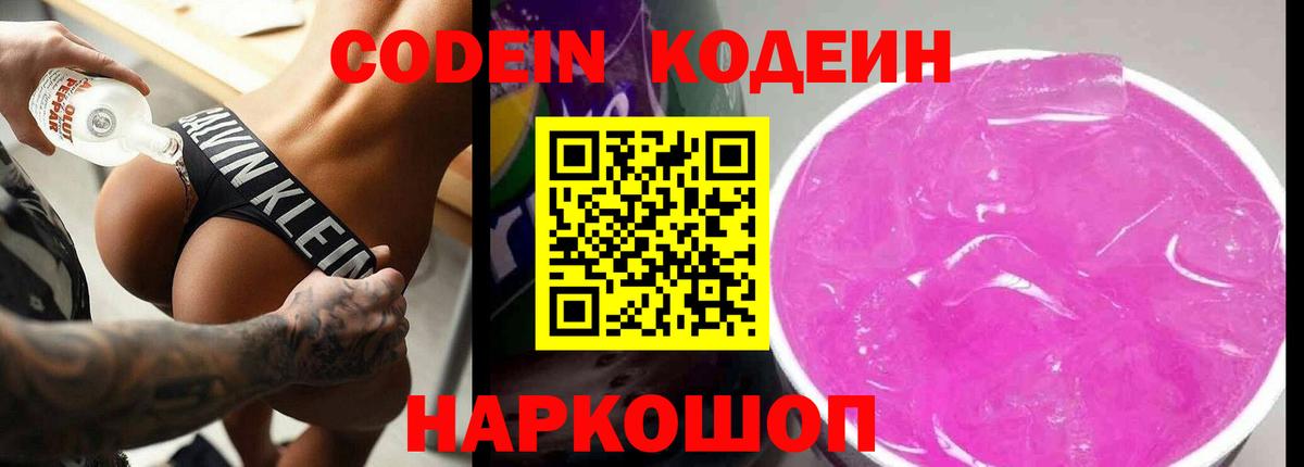 Кодеин напиток Lean (лин)  Вход с VPN  Людиново 